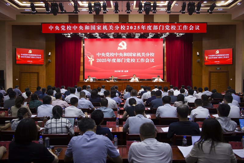 中央党校中央和国家机关分校2025年度部门党校工作会议召开